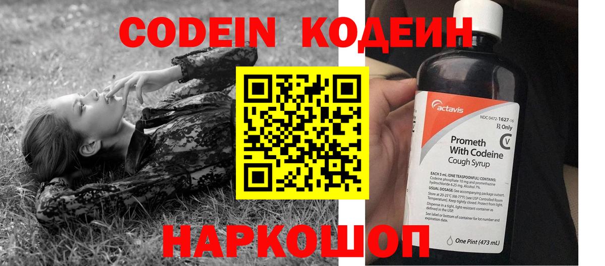 Ейск  цены   Вход с VPN  Кодеиновый сироп Lean Purple Drank 